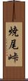 焼尾峠 Scroll