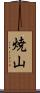 焼山 Scroll