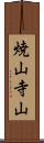 焼山寺山 Scroll