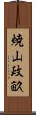 焼山政畝 Scroll