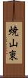 焼山東 Scroll