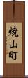 焼山町 Scroll