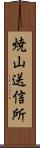 焼山送信所 Scroll