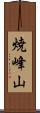 焼峰山 Scroll