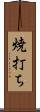 焼打ち Scroll