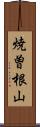 焼曽根山 Scroll