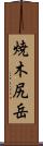 焼木尻岳 Scroll