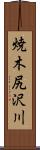 焼木尻沢川 Scroll