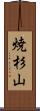 焼杉山 Scroll