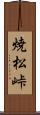 焼松峠 Scroll