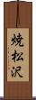 焼松沢 Scroll