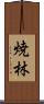 焼林 Scroll