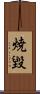 焼毀 Scroll
