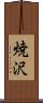 焼沢 Scroll