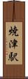 焼津駅 Scroll
