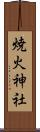 焼火神社 Scroll