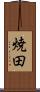 焼田 Scroll