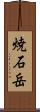 焼石岳 Scroll