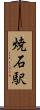 焼石駅 Scroll