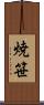 焼笹 Scroll