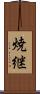 焼継 Scroll