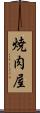 焼肉屋 Scroll