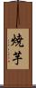 焼芋 Scroll