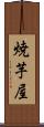 焼芋屋 Scroll