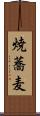 焼蕎麦 Scroll