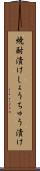 焼酎漬け Scroll