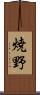 焼野 Scroll