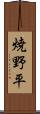 焼野平 Scroll