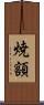 焼額 Scroll