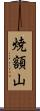 焼額山 Scroll