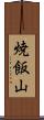 焼飯山 Scroll