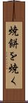 焼餅を焼く Scroll
