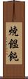 焼饂飩 Scroll