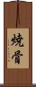 焼骨 Scroll