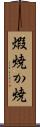 煆焼 Scroll