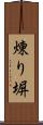 煉り塀 Scroll