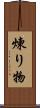 煉り物 Scroll
