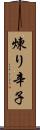 煉り辛子 Scroll
