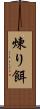 煉り餌 Scroll
