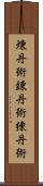 煉丹術;錬丹術;練丹術 Scroll