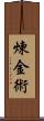 煉金術 Scroll