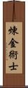 煉金術士 Scroll