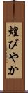 煌びやか Scroll