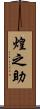 煌之助 Scroll