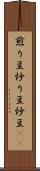煎り豆 Scroll