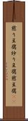煎り豆腐 Scroll